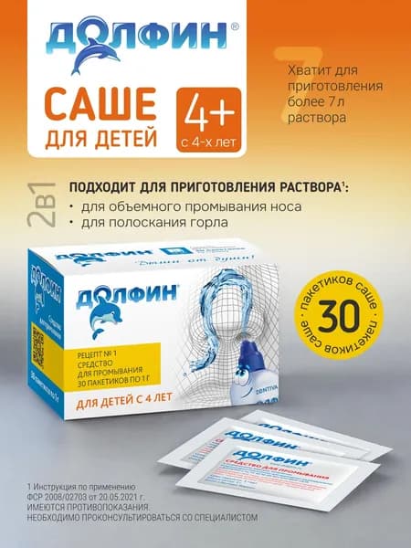 Долфин, средство для промывания носа для детей (рецепт №1), 30 пакетиков