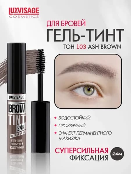 Гель - тинт для бровей водостойкий BROW TINT 24H тон 103