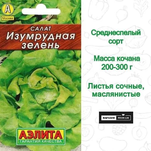 Семена Салат Изумрудная зелень (0,5 г) - Агрофирма Аэлита