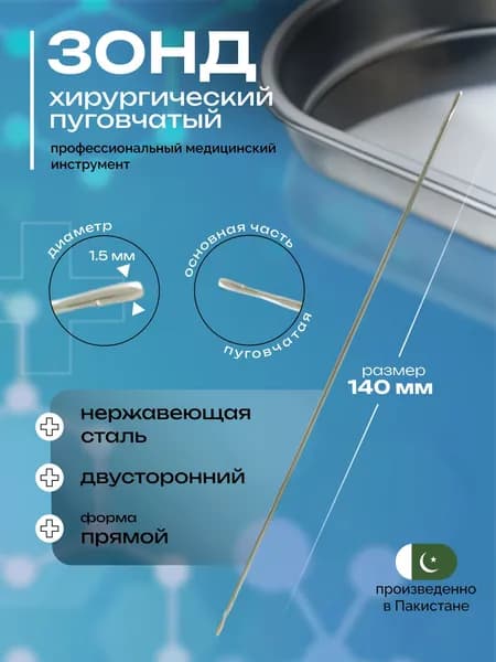 Зонд хирургический пуговчатый двухсторонний 140х1,5 SURGICON J-23-030