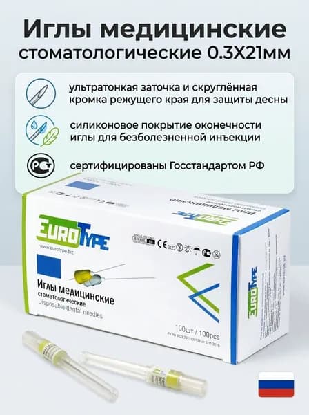 Иглы карпульные стоматологические 0.3X21мм 100 шт EuroType Евротайп