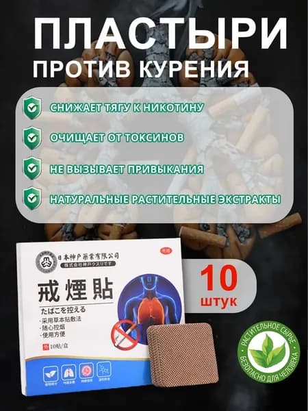 Пластырь от курения 10 шт