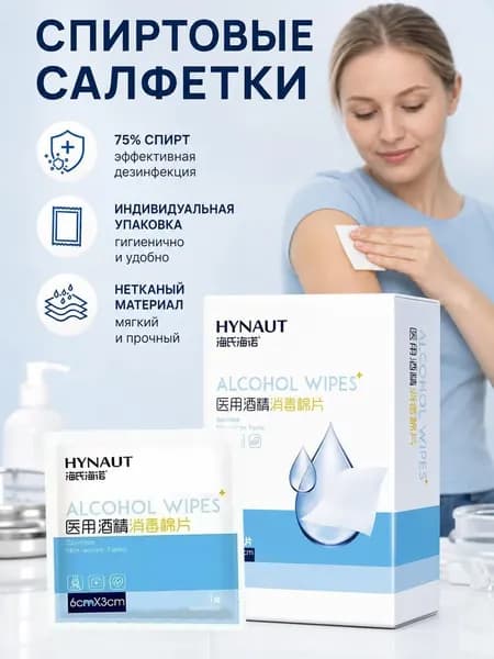 Одноразовые антибактериальные салфетки со спиртом