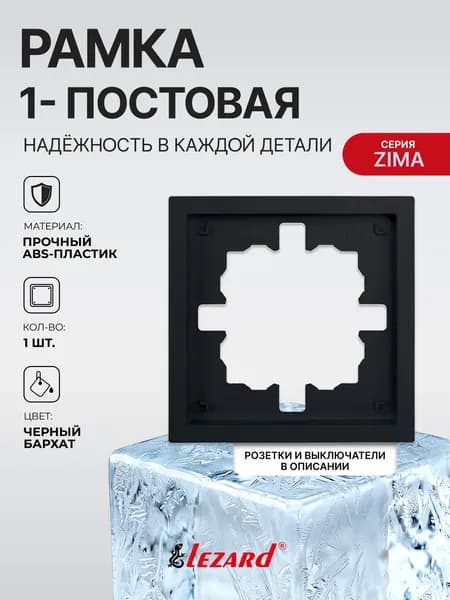 Рамка 1-постовая б/вст Lezard ZIMA, черный бархат, 704-4200-146