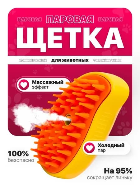 Паровая щетка для вычесывания шерсти у кошек и собак, дешеддер с паром, пуходерка животных, расческа, чесалка, желтая