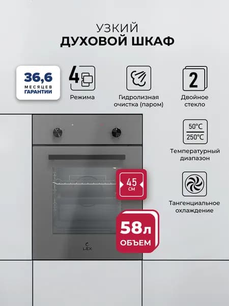 Духовой шкаф электрический Lex EDM 4540 GR, 58 л, 1500 Вт, 4 режима, класс энергоэффективности A, серый