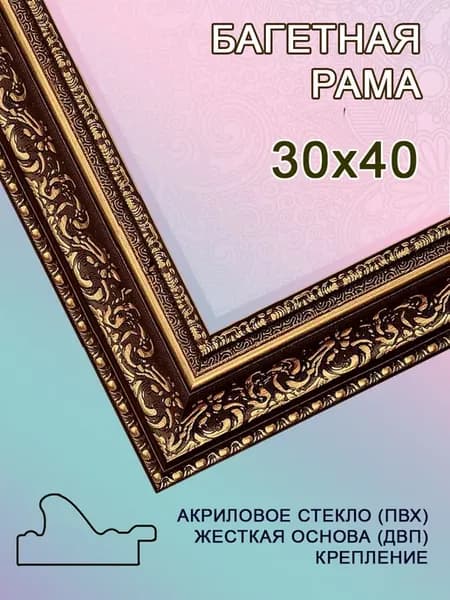 Багетная рама 30х40