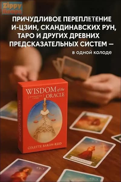Мудрость оракула. Карты для предсказаний. Колетт Барон-Рид