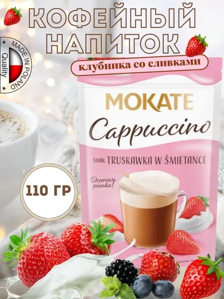 Кофейный напиток Капучино со вкусом клубники со сливками 110 г
