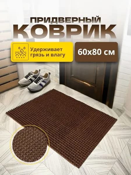 Придверный коврик 60х80 см