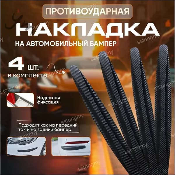 Защита внешних частей автомобиля, 4 шт.