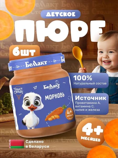 Пюре овощное детское Морковь, 100г/ упаковка 6шт, с 4 месяцев/натуральное морковное пюре