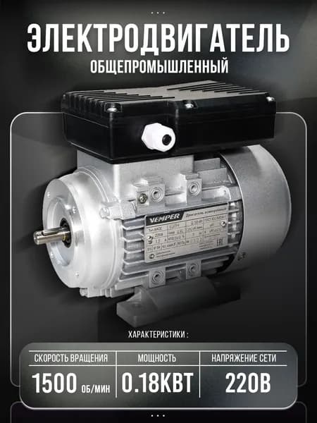 Электродвигатель 220В, 0,18кВт/1500 об/мин, вал 11мм. малый фланец, АИСЕ VEMPER