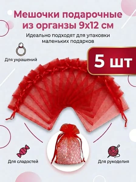 Мешочки подарочные из органзы 9х12 см