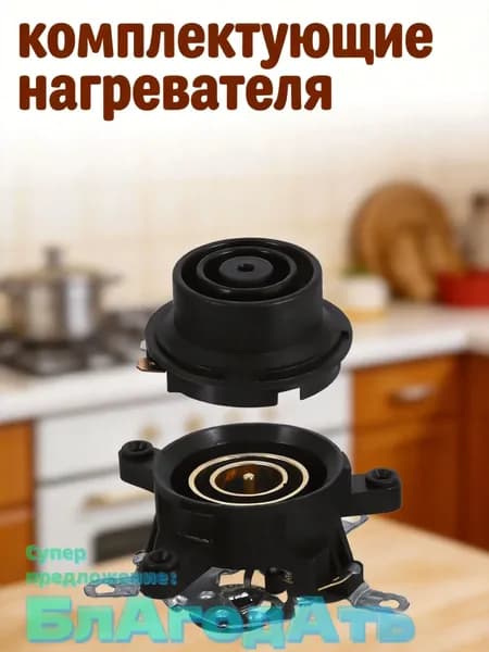 Комплект пластиковых баз с температурным контролем для электрического чайника, чёрный, 2 детали, для дома