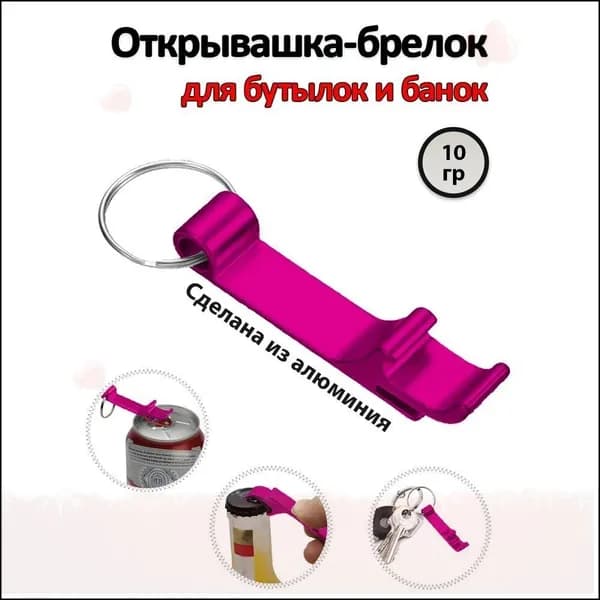Открывалка 6.5 см алюминий 1 шт розовый