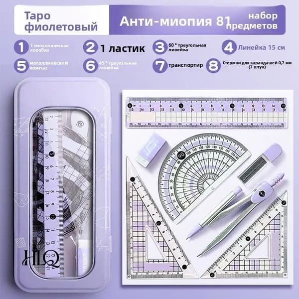 Готовальня с циркулем школьная, набор 8 предметов для черчения, чертежные принадлежности в пластиковом пенале,фиолетовый