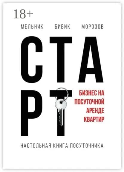 Настольная книга посуточника. Старт | Мельник, Бибик | Электронная книга