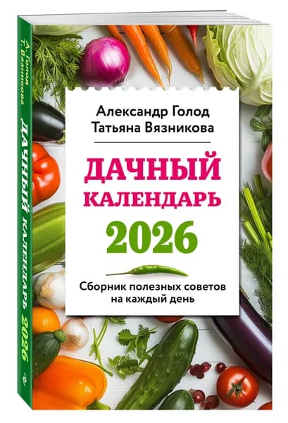 Дачный календарь 2026. Сборник полезных советов на каждый день | Вязникова Татьяна