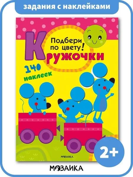 Книжка с наклейками для малышей. Серия "Веселые наклейки". Для девочек и мальчиков 1, 2, 3, 4, 5 лет