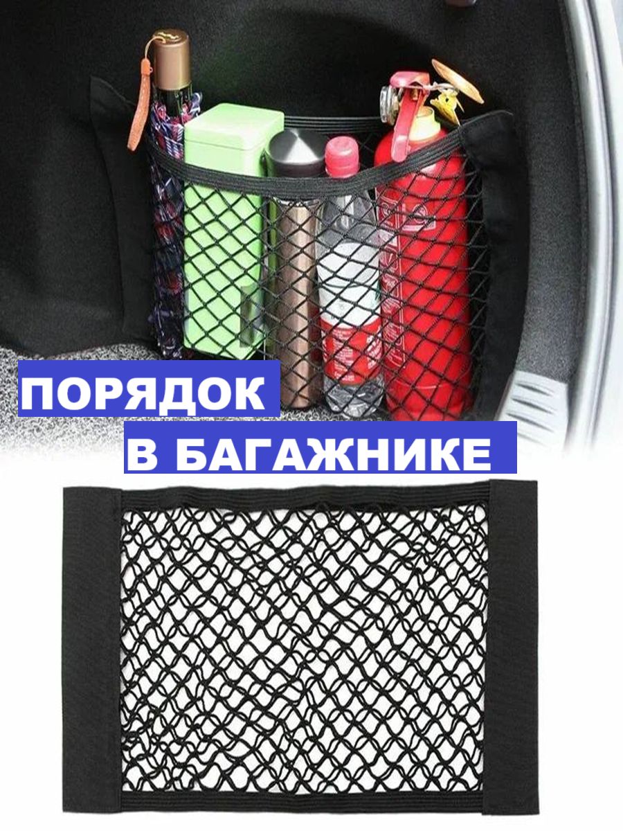 Сетка в багажник, сетка карман на липучках для крепления вещей в багажнике