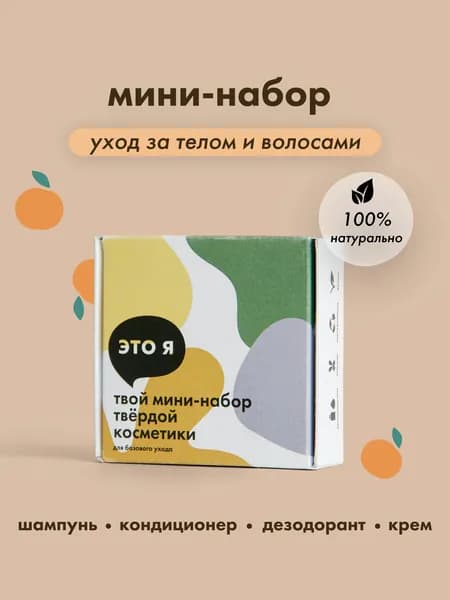 Это Я Мини набор для путешествий, дорожный набор косметики для волос и тела, твердый шампунь и дезодорант, апельсин и лаванда