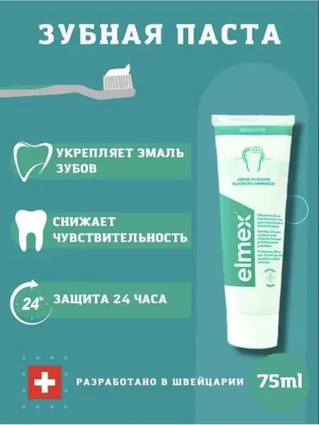 Зубная паста Sensitive,75 мл