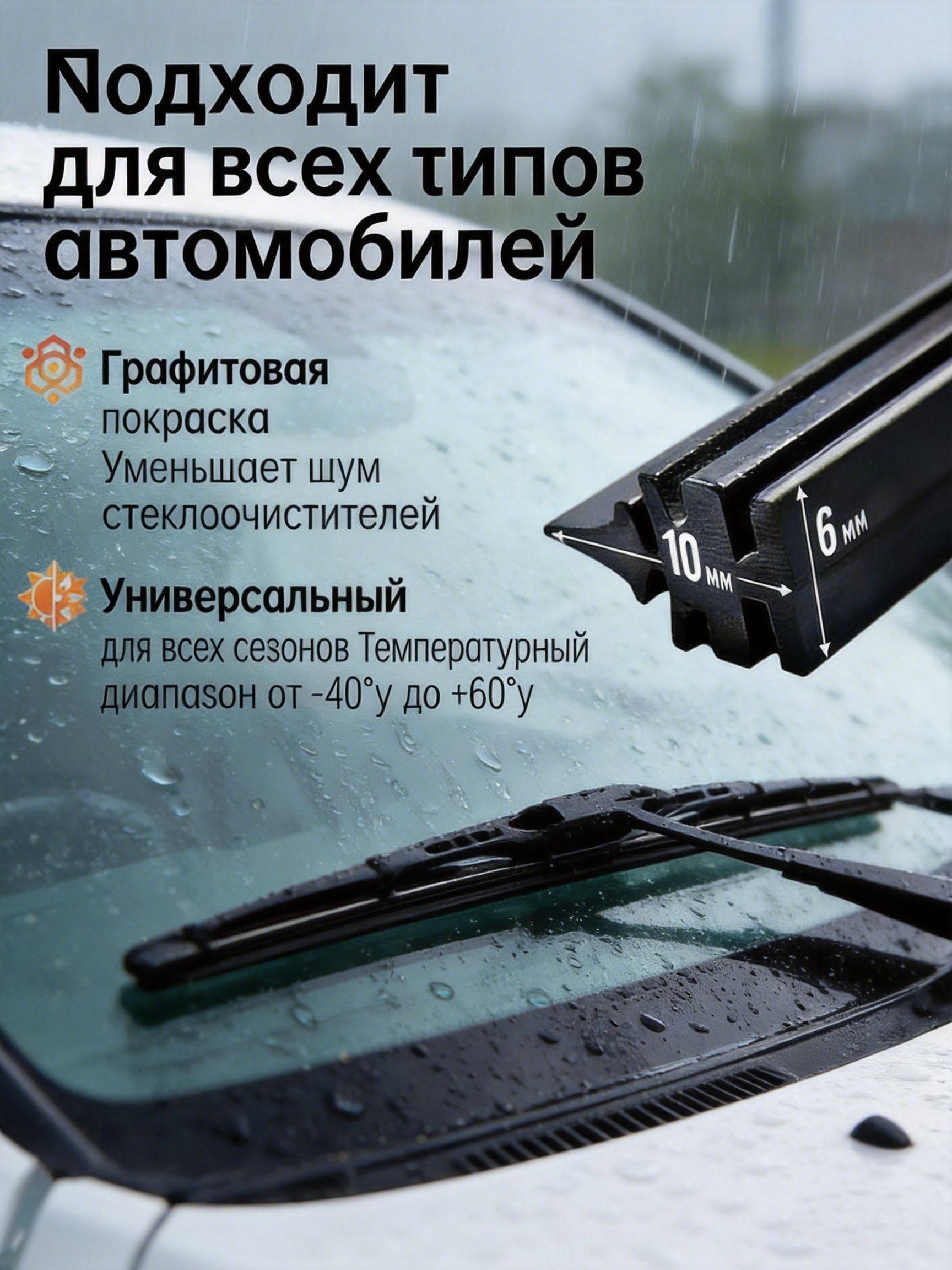 Универсальные сменные резинки для стеклоочистителей, графитовое покрытие, бесшумные, всесезонные (от -40C до +60C), ширина 10 мм и 6 мм, подходят для любых автомобилей, комплект 2 шт.