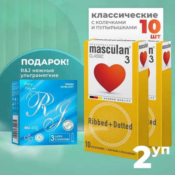Презервативы Masculan 3 классчиеские №10 с колечками и пупырышками 2 шт и презервативы R and J 3 шт ультрамягкие в подарок