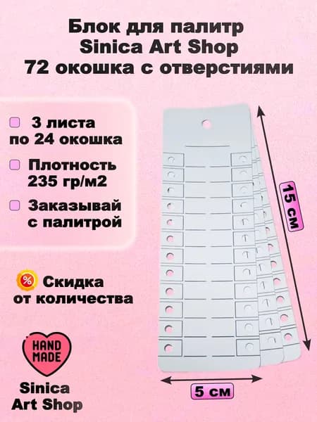 Палитра для выкраски маркеров и ручек, блок на 72 окошка, с отверстиями