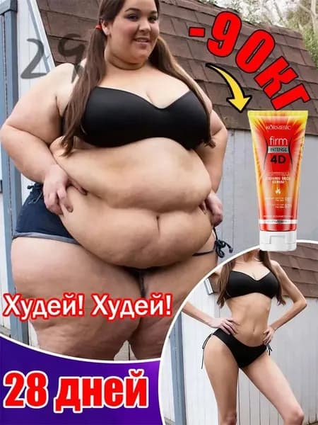 Крем для похудения и коррекции фигуры, сжигания жира, быстрого похудения, подтягивает кожу, борьбы с подкожны