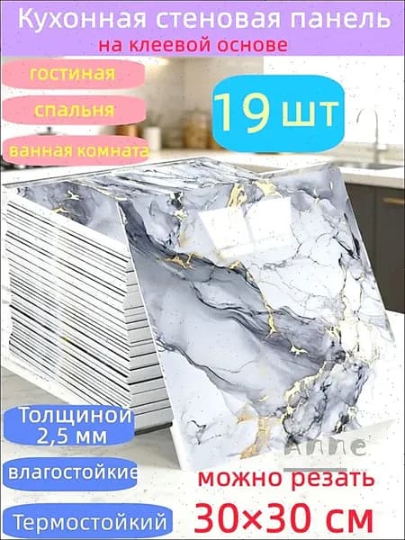Самоклеящиеся стеновые панели 30*30 см, защита стен, для кухни, ванной, гостиной, спальни и балкона, 19 шт.
