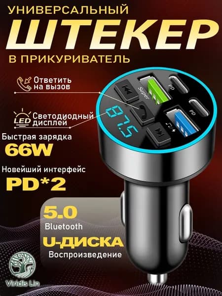 Fm Трансмиттер Bluetooth/автомобильное зарядное устройство/ФМ-модулятор/USB