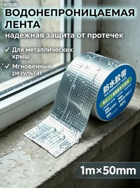 Герметизирующая бутилкаучуковая лента ,Ширина 50 мм (1 метра) для герметизации кровли, ванной, строительных работ, серебристая на алюминиевой основе/гидроизоляция для кровли,армированный скотч