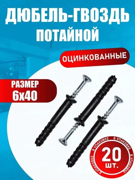 Дюбель гвоздь потайной 6х40 мм (20 шт.)