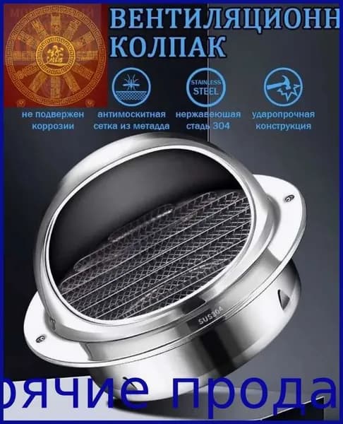 Выпускное отверстие вентиляционного канала, D100 mm, 304 нержавеющей стали
