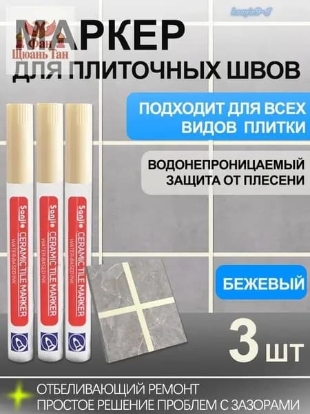 Маркер для плиточных швов