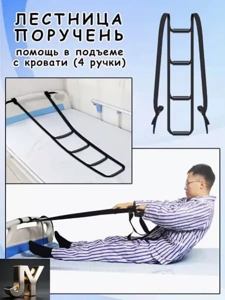 Поручень-лестница для кровати (4 ступени) - Опора для подъема пожилых и лежачих больных. Надежная помощь при вставании.