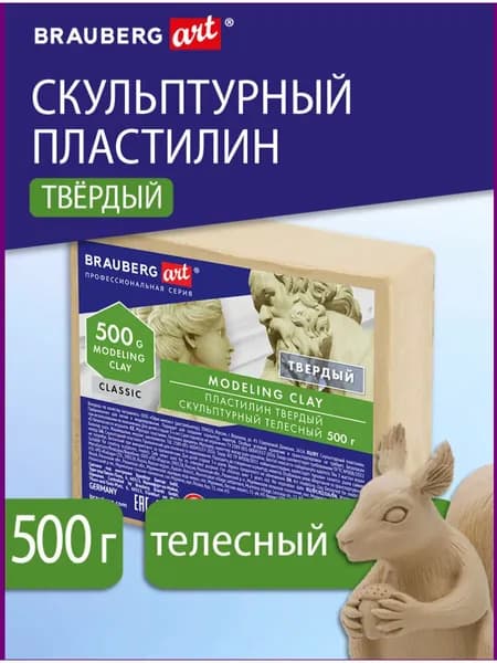 Пластилин для лепки скульптурный твердый художественный, модельный для творчества и рукоделия телесный, набор 0,5 кг, Brauberg Art Classic