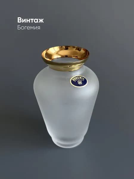 Винтажная ваза Богемия Bohemia матовое белое стекло Чехия
