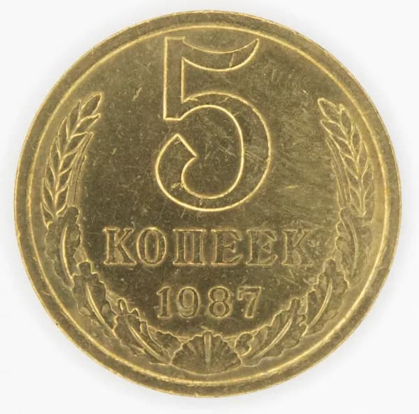 Монета номиналом 5 копеек. VF. СССР, 1987 год.