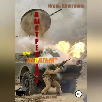 Выстрел в аду, или Девятый | Шпотенко Игорь Анатольевич | Электронная аудиокнига