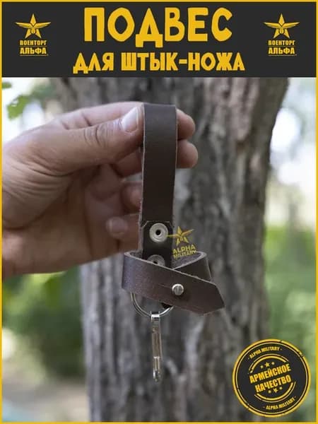 Подвес для штык-ножа коричневая