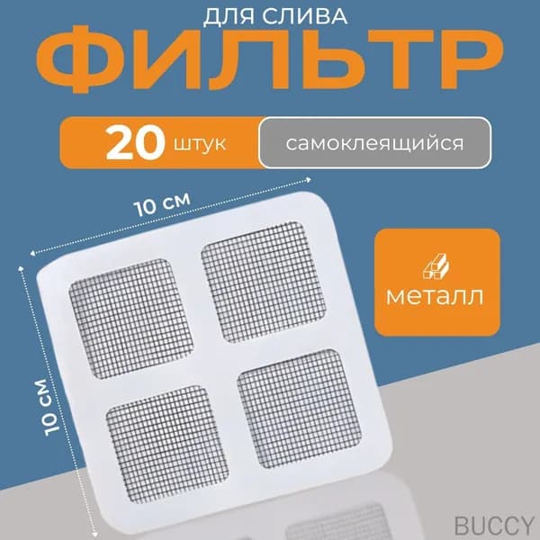 20 шт Фильтр-сетка для слива в ванну/раковину металлическая самоклеящаяся 10х10 см, захват для сбора мусора/волос