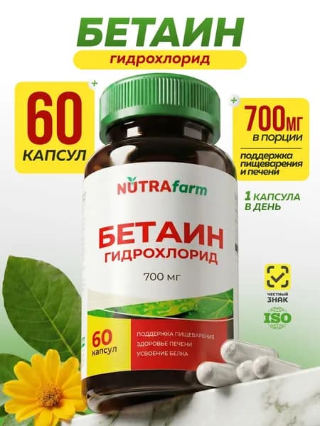Бетаин гидрохлорид Betaine HCL 700 мг 60 капсул для желудка и пищеварения NUTRAFARM