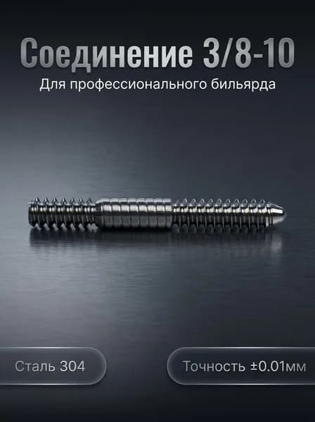 Соединение 3/8-10 для бильярдного кия, прецизионный штифт из нержавеющей стали 304