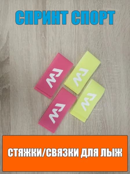 Стяжка для лыж / Связка лыжная. (За верх + низ), Салатовый цвет.
