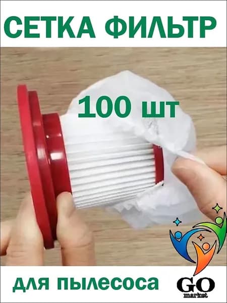 Фильтр-Сетка сменная на фильтр для вертикального пылесоса ( 100шт )