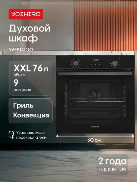 Духовой шкаф электрический встраиваемый 60 см Yoshiro объем XXL 76л, 9 программ, ГРИЛЬ, КОНВЕКЦИЯ, Утапливаемые переключатели, эмаль легкой очистки, ширина 60см, черный