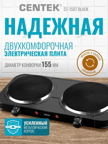 Электрическая настольная плита CT-1507, черный, черный матовый